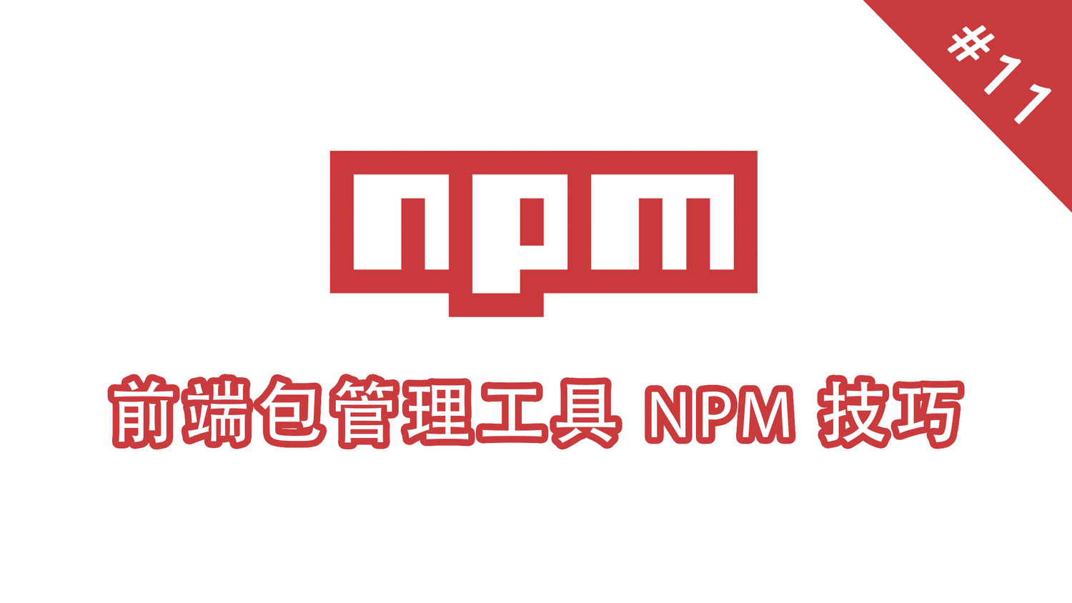 npm 脚本命令