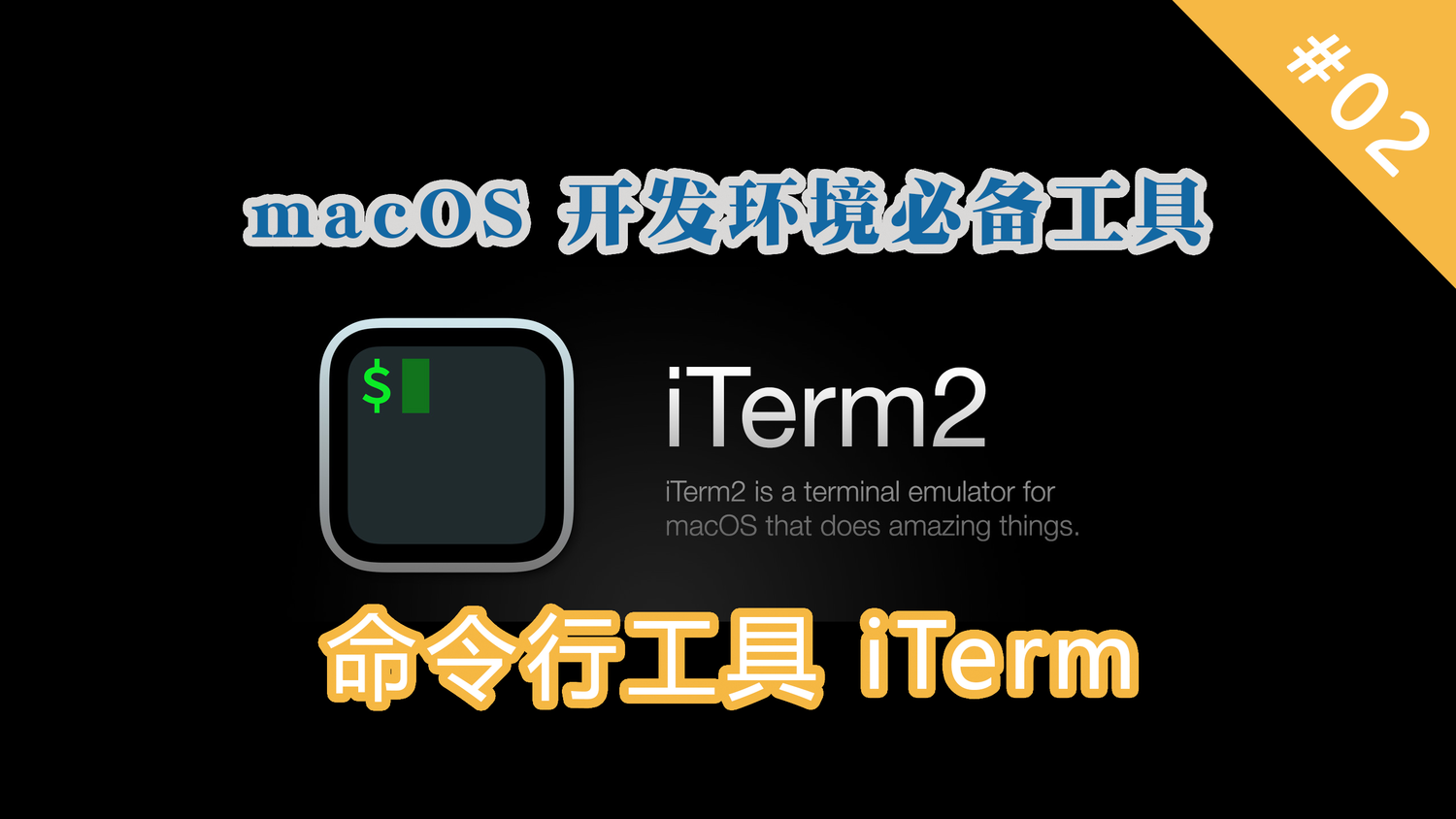 命令行工具 iTerm