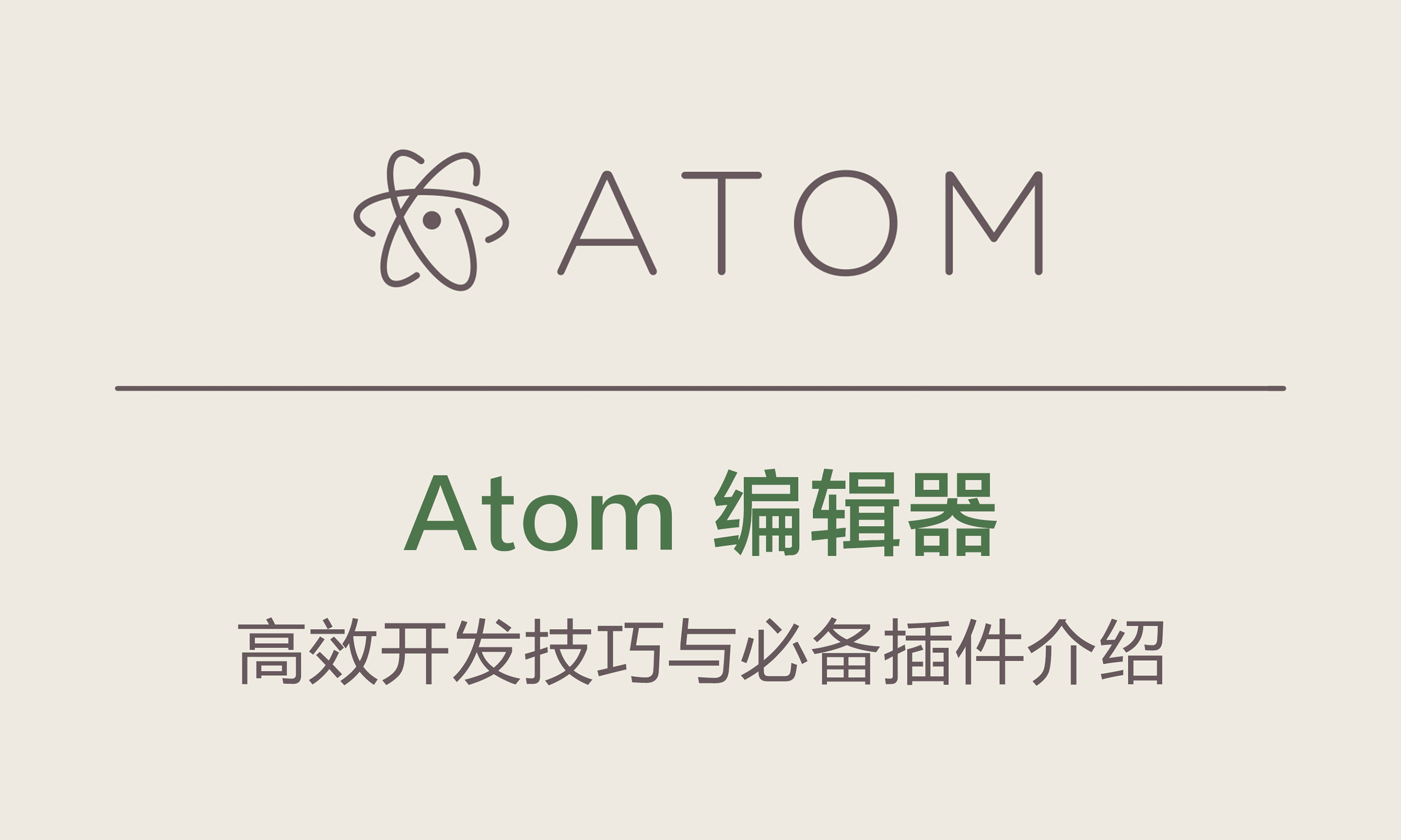 [原创] Atom 编辑器系列视频课程