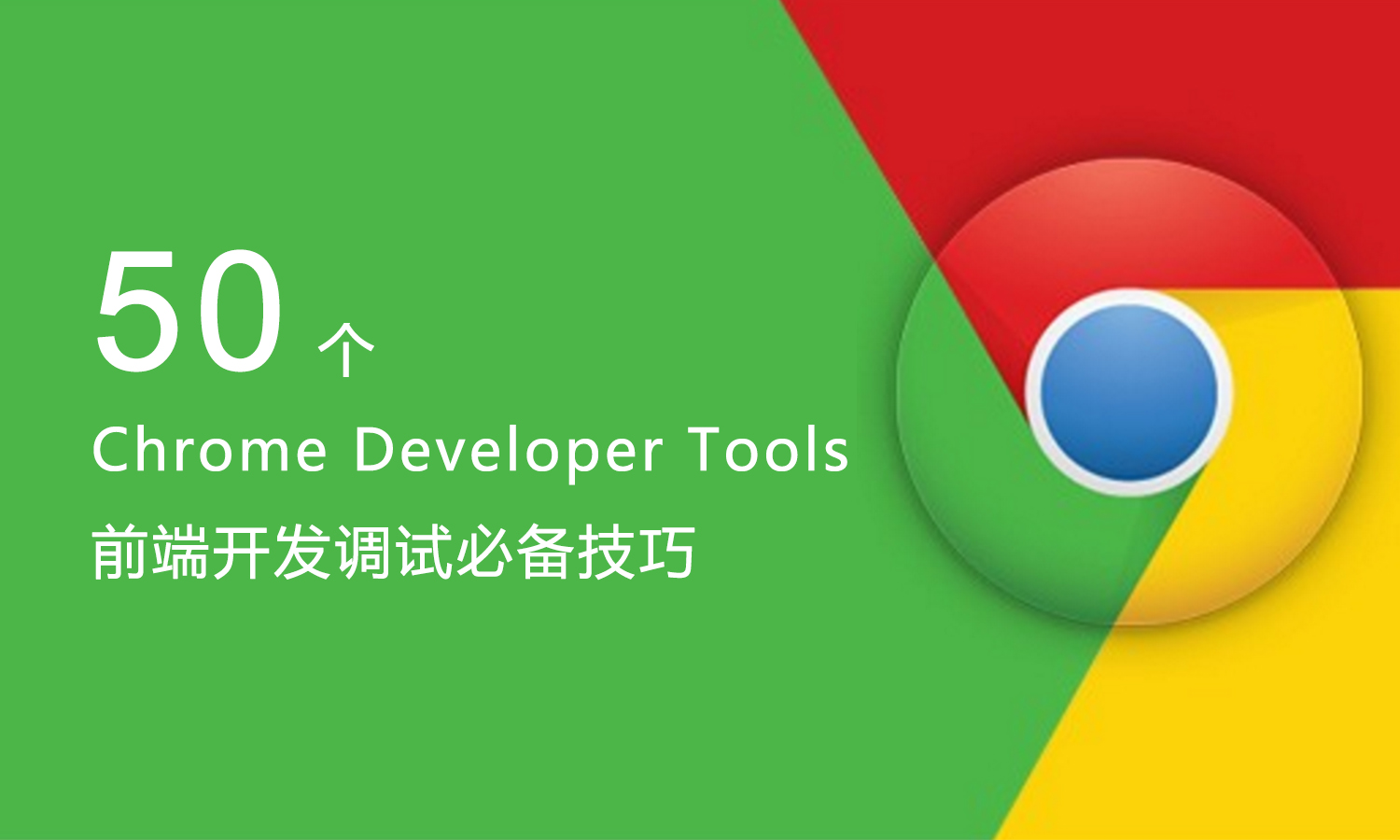 [原创] 50 个 Chrome Developer Tools 必备技巧