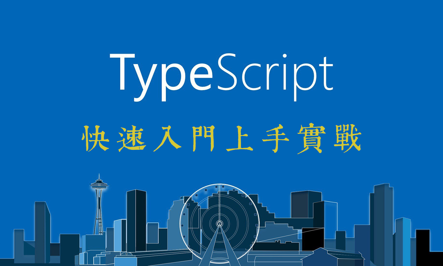 [原创] TypeScript 快速入门上手实战