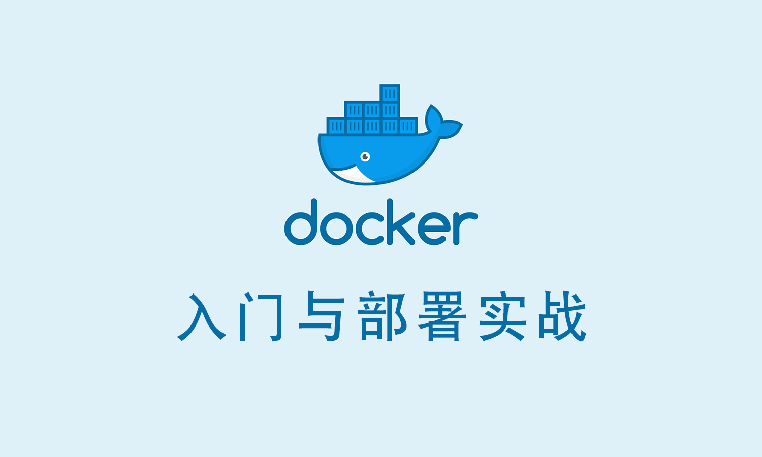 [原创] Docker 入门与部署实战