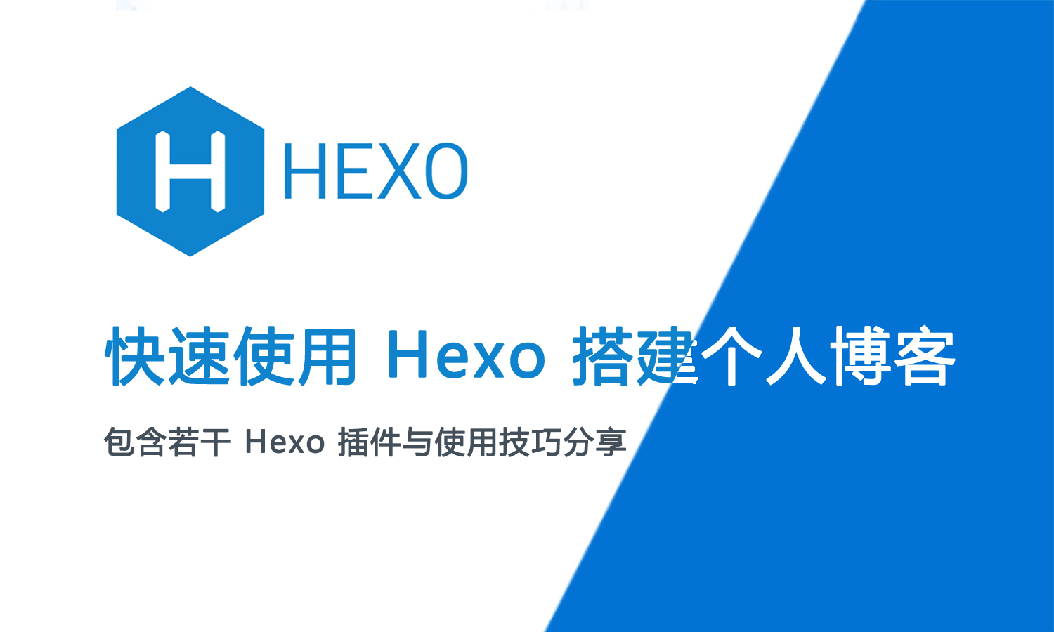 [原创] 快速使用 Hexo 搭建个人博客