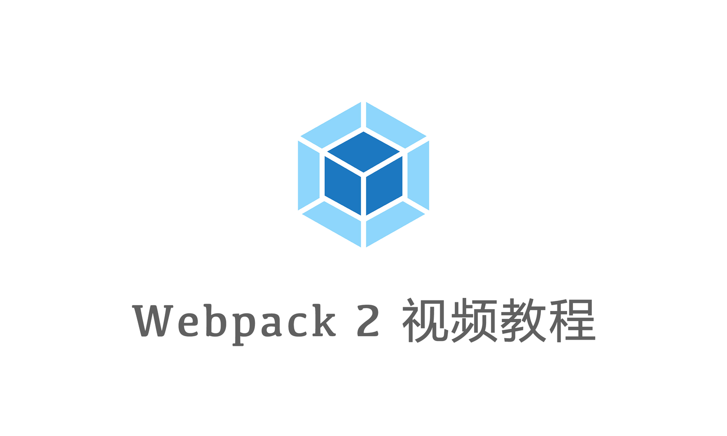 [原创] Webpack 2 视频教程